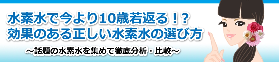 水素水徹底比較口コミランキング！水素水の正しい選び方